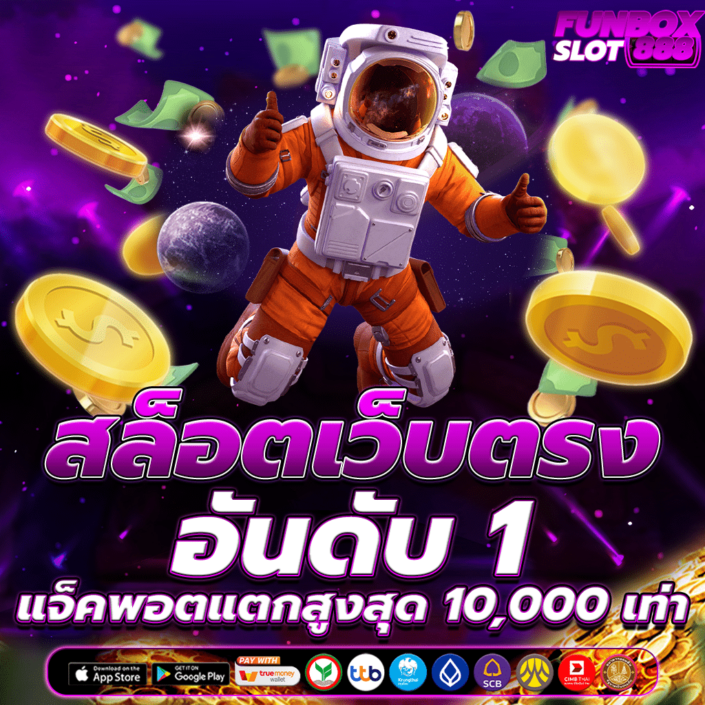 เว็บสล็อต แตกหนัก จ่ายจริง