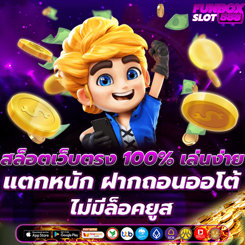 สล็อตเว็บตรง100%