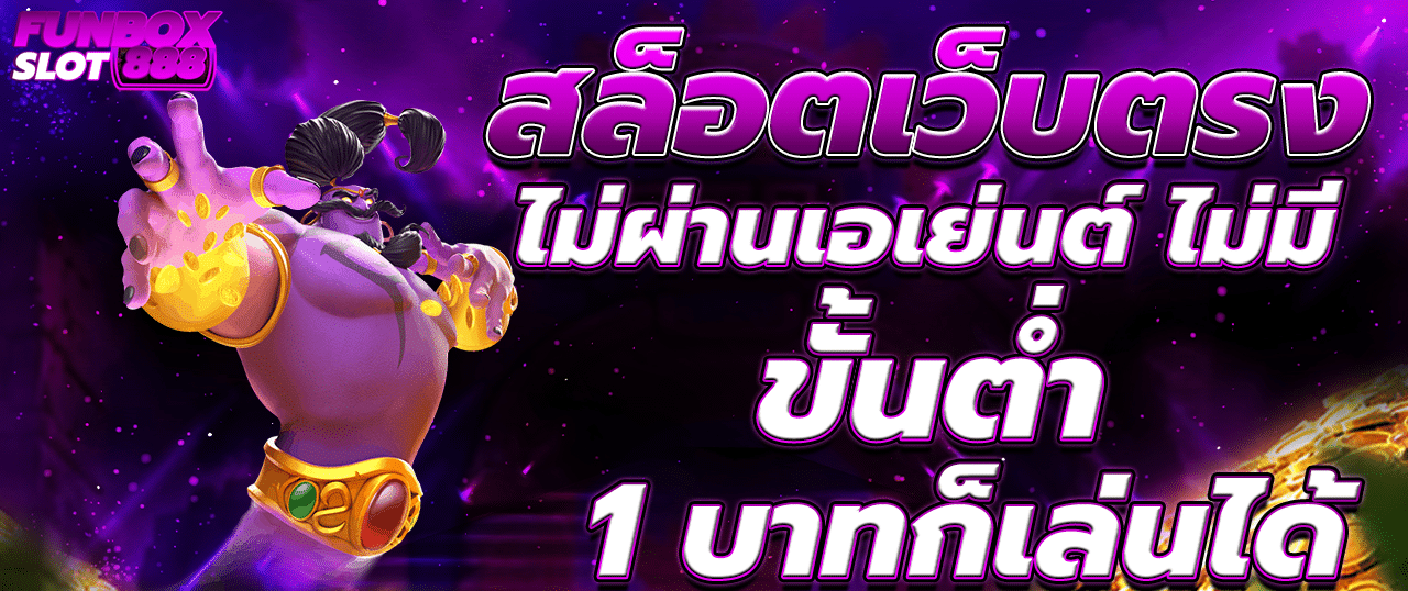 สล็อต เว็บตรงไม่ผ่านเอเย่นต์ ไม่มี ขั้นต่ำ 1 บาทก็เล่นได้